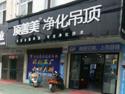 頂善美凈化吊頂安徽馬鞍山和縣專賣店