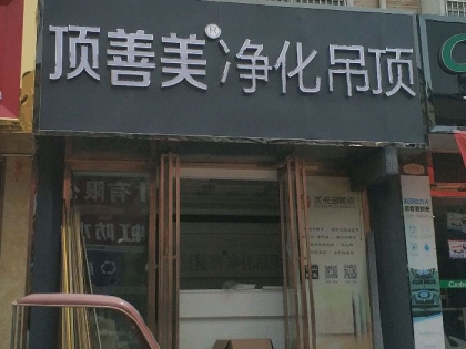 頂善美凈化吊頂安徽六安專賣店