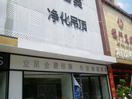 頂善美凈化吊頂安徽宿州專賣店