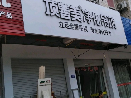 頂善美凈化吊頂福建連城縣專賣店