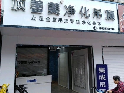 頂善美凈化吊頂福建南平專賣店