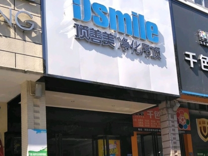 頂善美凈化吊頂福建沙縣專賣店