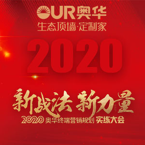 “新戰(zhàn)法 新力量”2020奧華終端營(yíng)銷規(guī)劃實(shí)練大會(huì)