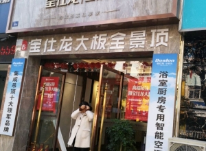 寶仕龍大板吊頂安徽黃山專賣店