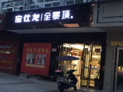 寶仕龍大板全景頂浙江仙居專(zhuān)賣(mài)店