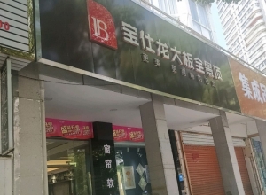 寶仕龍大板全景頂浙江桐廬專賣店