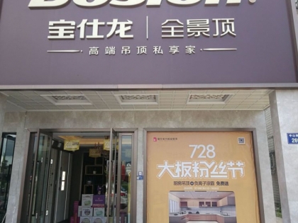 寶仕龍大板全景頂浙江浦江縣專賣店