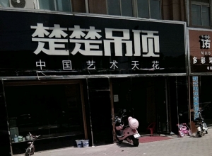 楚楚吊頂安徽靈璧縣專賣店