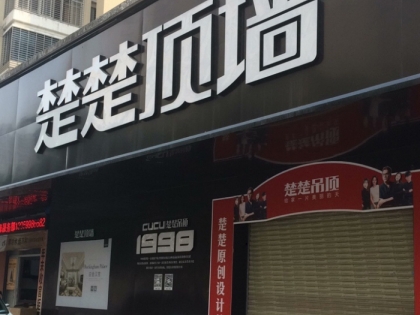 楚楚頂墻福建南安專賣店