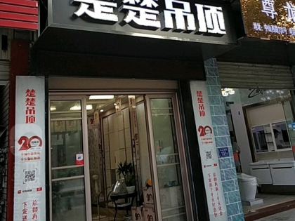 楚楚吊頂福建南平專賣店