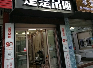 楚楚吊頂福建南平專賣店