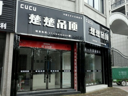 楚楚吊頂江西廣昌縣專賣店