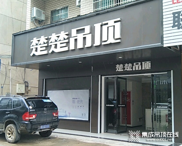 楚楚吊頂江西橫峰縣專賣店