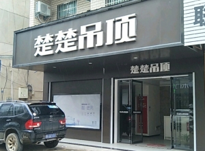 楚楚吊頂江西橫峰縣專賣店