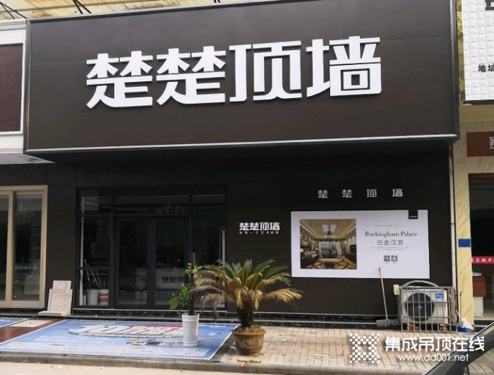 楚楚吊頂江西上饒專賣店