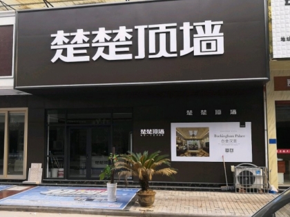 楚楚吊頂江西上饒專賣店