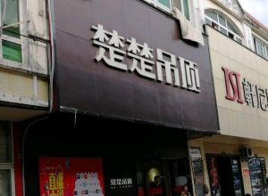 楚楚吊頂江西景德鎮(zhèn)專賣店 (1061播放)