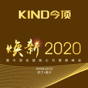 “煥新2020”暨今頂全國(guó)核心代理商年會(huì)