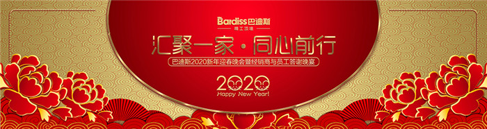 匯聚一家·同心前行 巴迪斯頂墻2020新年迎春晚會(huì)完美落幕！