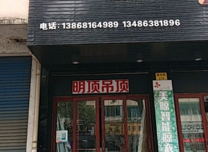 明頂集成吊頂浙江富陽專賣店