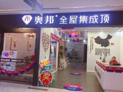 奧邦全屋集成頂安徽合肥專賣(mài)店