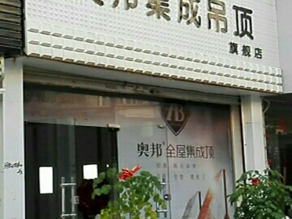 奧邦全屋集成頂安徽太和縣專賣(mài)店