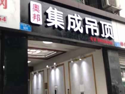 奧邦全屋集成頂重慶璧山專賣店