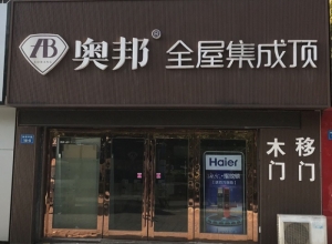 奧邦全屋集成頂江蘇南通專賣店