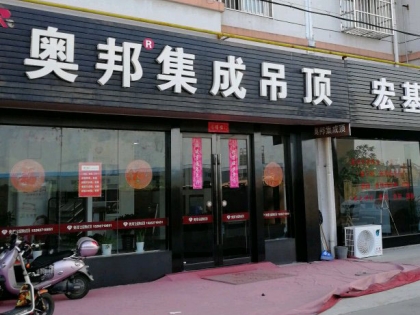 奧邦全屋集成頂江蘇海安專賣店