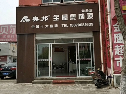 奧邦全屋集成頂江蘇如皋專賣店