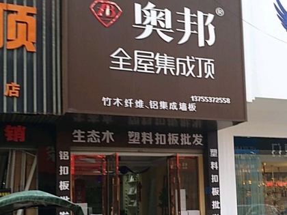 奧邦全屋集成頂江西上饒專賣店