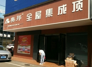 奧邦全屋集成頂湖南衡陽專賣店 (153播放)