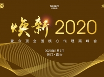 “煥新2020”暨今頂全國核心代理商年會(huì)圓滿落幕