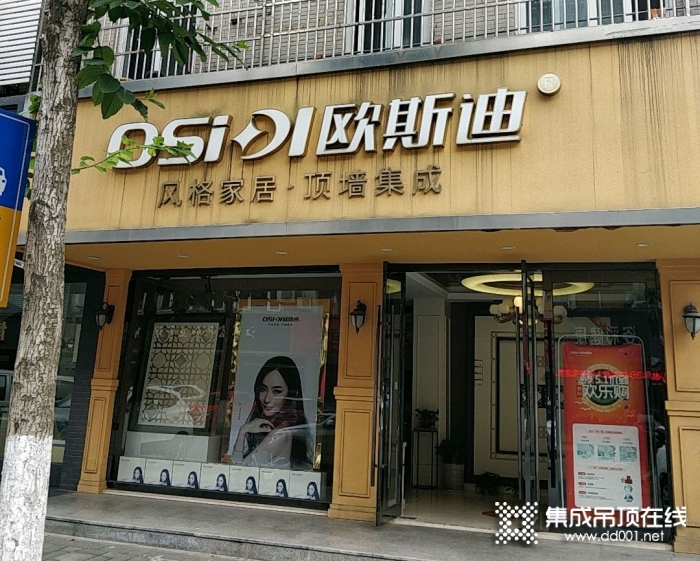 歐斯迪集成吊頂江蘇江陰專賣店