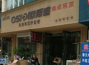 歐斯迪集成吊頂河南周口專賣(mài)店 (470播放)