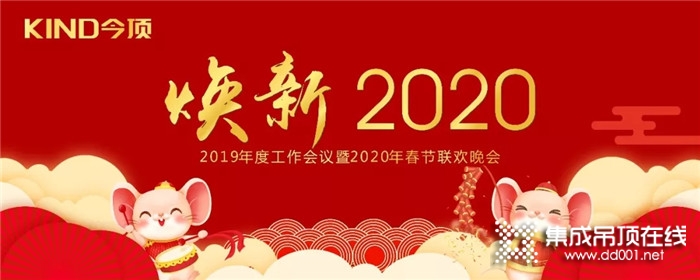 “煥新2020”今頂集成吊頂年度工作會(huì)議暨鼠年春晚落幕！