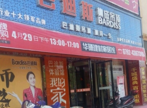 巴迪斯精工頂墻江西德安縣專賣店 (238播放)