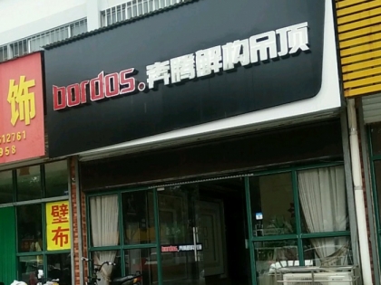 奔騰解構(gòu)吊頂山東濰坊專賣店