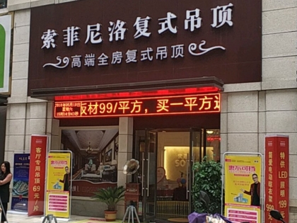 索菲尼洛復(fù)式吊頂安徽阜陽專賣店