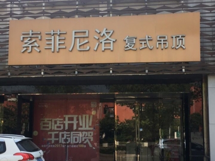 索菲尼洛復(fù)式吊頂江蘇吳江專賣店