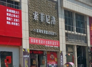 索菲尼洛復式吊頂江西新干縣專賣店