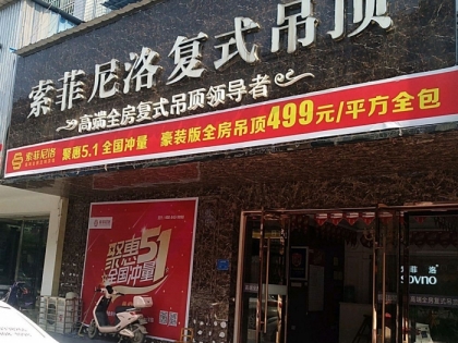 索菲尼洛復(fù)式吊頂江西上饒專賣店