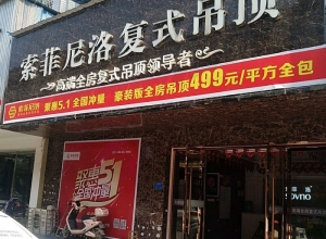 索菲尼洛復式吊頂江西上饒專賣店