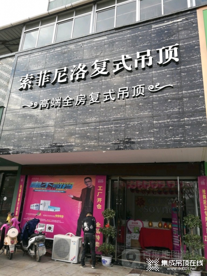 索菲尼洛復式吊頂江西弋陽縣專賣店