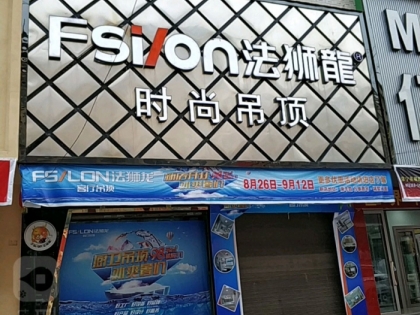 法獅龍客廳吊頂湖南常寧專賣(mài)店