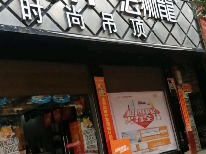 法獅龍客廳吊頂湖南嘉禾縣專賣店