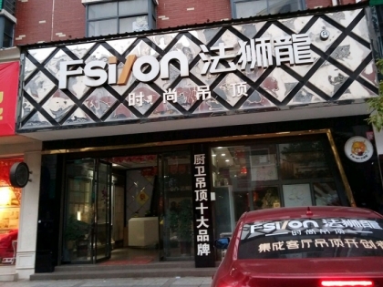 法獅龍客廳吊頂湖南茶陵縣專賣店