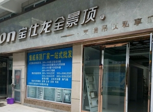 寶仕龍全景頂河南柘城縣專賣店