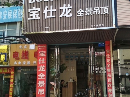 寶仕龍全景頂河南鄧州專賣店