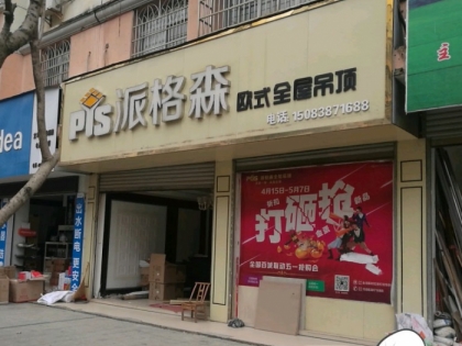 派格森全屋吊頂江西宜豐縣專賣店